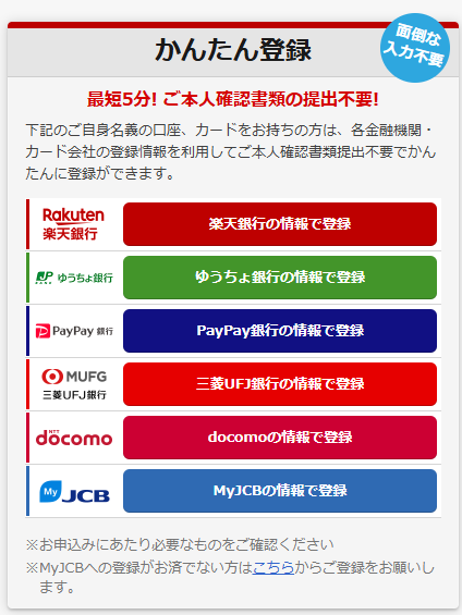 「かんたん登録」で使える口座やサービスが表示される