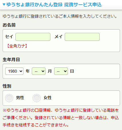 ゆうちょ銀行に登録している本人情報を入力
