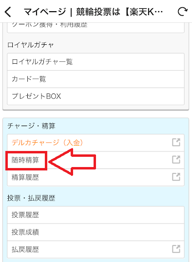 「随時精算」をタップ