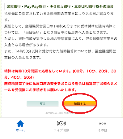 「確認する」をタップ