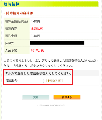 デルカの暗証番号4桁を入力
