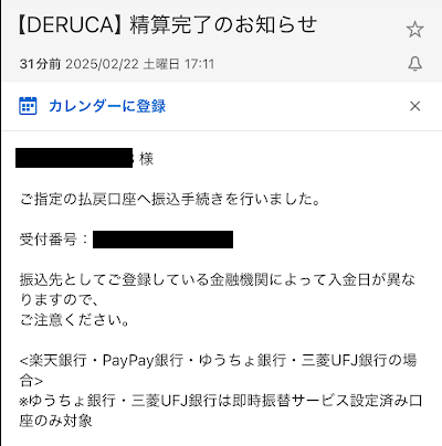 「【DERUCA】精算完了のお知らせ」というタイトルのメール