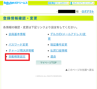 「自動精算設定」をタップ