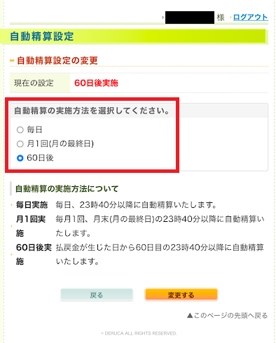 好きな自動精算のタイミングを選択