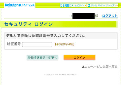 デルカの暗証番号4桁を入力