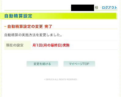 自動精算の設定手続きが完了