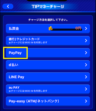 ティップスターはPayPayでチャージできる