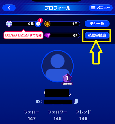 「払戻金精算」をタップ
