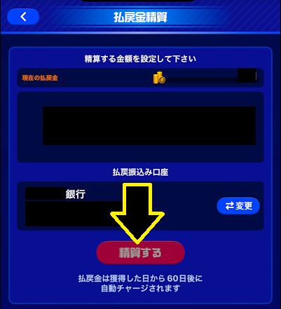 精算金額を調整して、最後に「精算する」をタップ