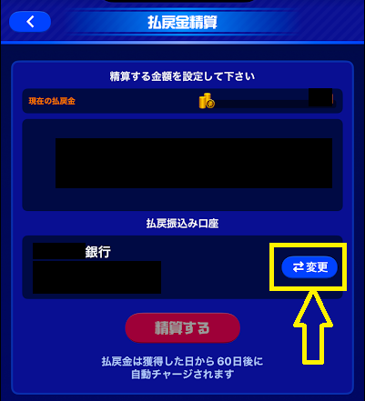 「変更」のボタンをタップ