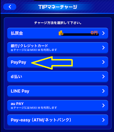 チャージ方法一覧から「PayPay」を選ぶ