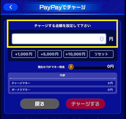チャージ金額を入力