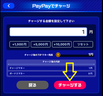「チャージする」をタップ