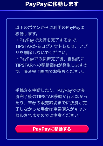 「PayPayに移動する」をタップ