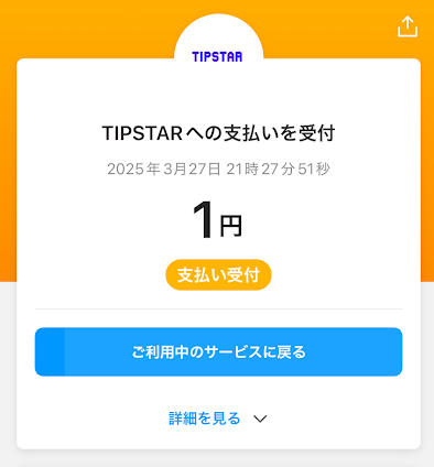 ティップスターへの支払いを受け付けした画面