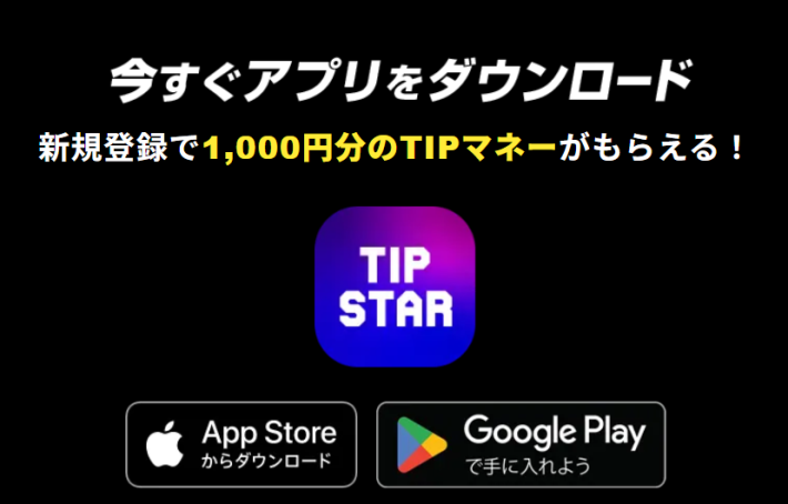新規登録時に1,000円分の投票ポイントをもらえる