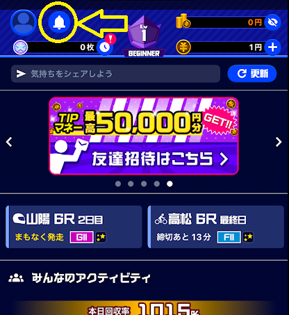 画面上部のベルのアイコンをタップ