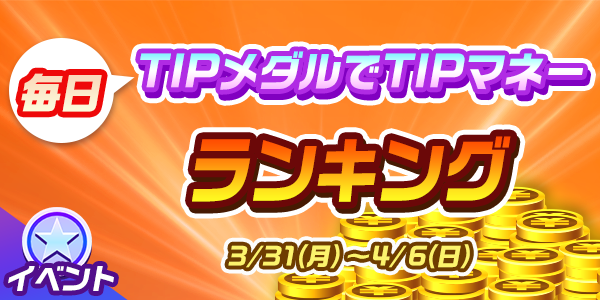 ティップスターの山分けイベント(メダルランキング)