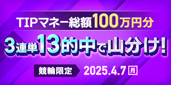 有料投票(TIPマネー)の山分けイベント