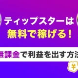 ティップスターは無料で稼げる！無課金で利益を出す方法