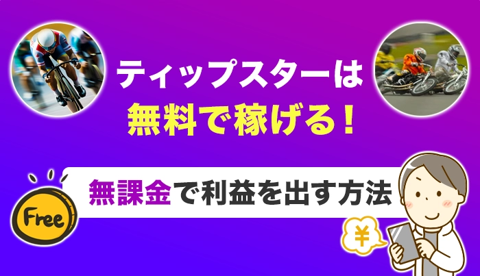 ティップスターは無料で稼げる！無課金で利益を出す方法