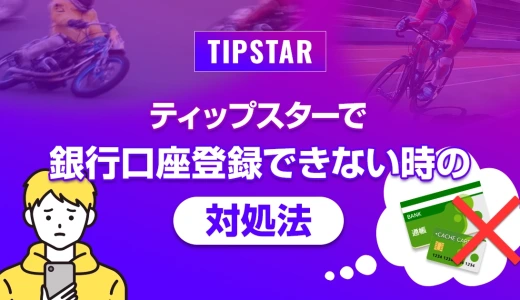 ティップスターで銀行口座登録できない時の対処法