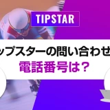 ティップスターの問い合わせ先の電話番号は？