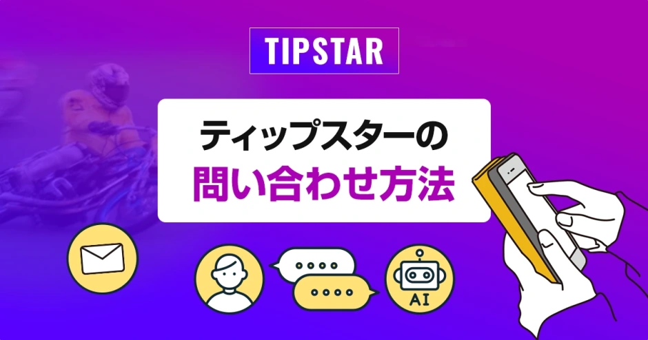 ティップスターの問い合わせ方法