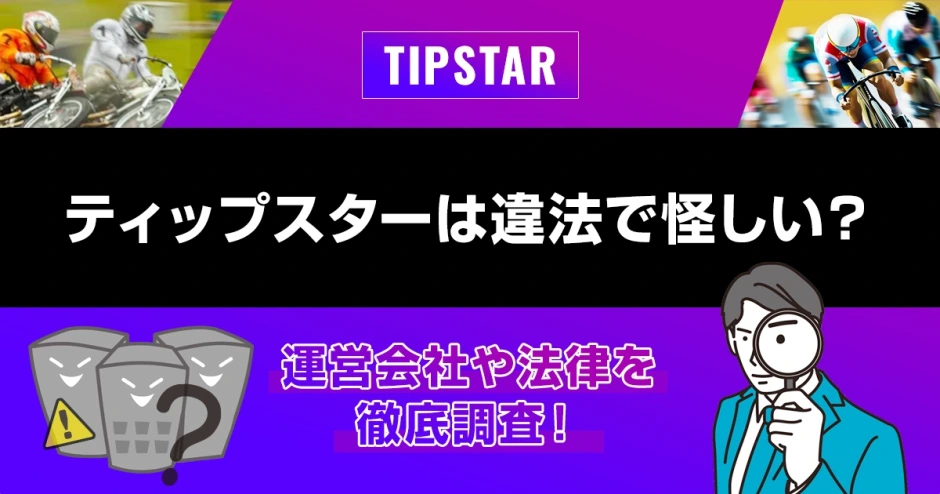 ティップスターは違法で怪しい？運営会社や法律を徹底調査！