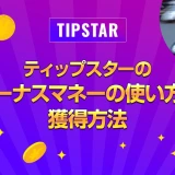 ティップスターのボーナスマネーの使い方と獲得方法