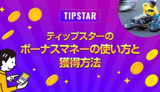 ティップスターのボーナスマネーの使い方と獲得方法