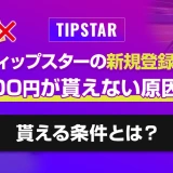 ティップスターの新規登録で1,000円が貰えない原因は？貰える条件とは？