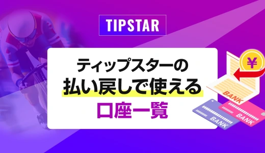 ティップスターの払い戻しで使える口座一覧