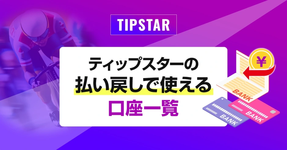 ティップスターの払い戻しで使える口座一覧