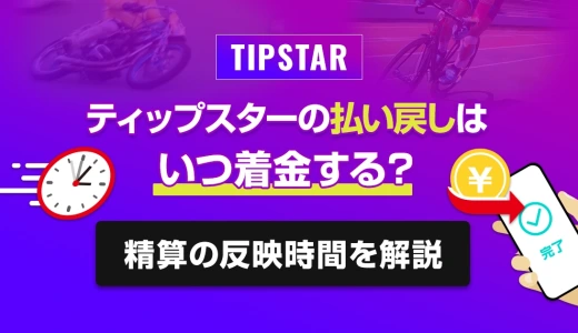 ティップスターの払い戻しはいつ着金する？精算の反映時間を解説