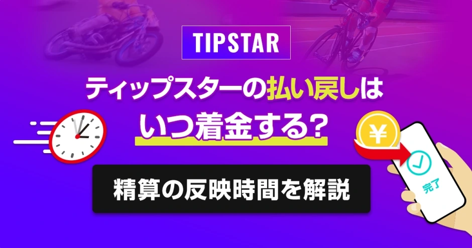 ティップスターの払い戻しはいつ着金する？精算の反映時間を解説
