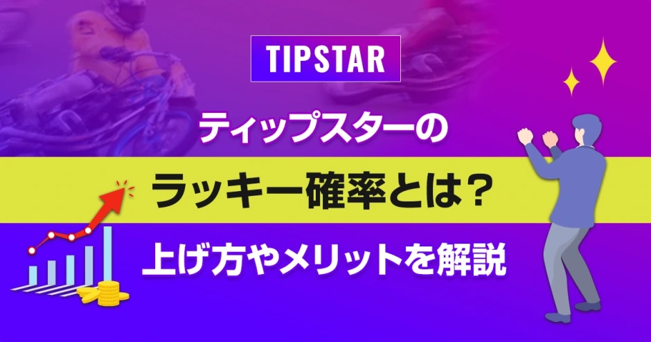 ティップスターのラッキー確率とは？上げ方やメリットを解説