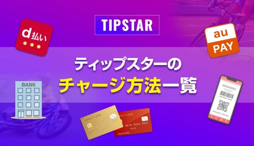 ティップスターのチャージ方法一覧