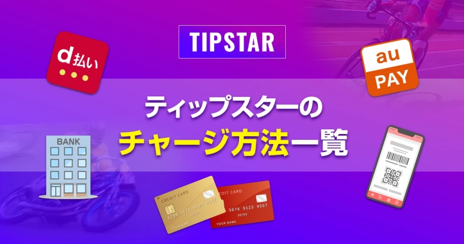 ティップスターのチャージ方法一覧