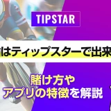 競輪はティップスターで出来る！賭け方やアプリの特徴を解説