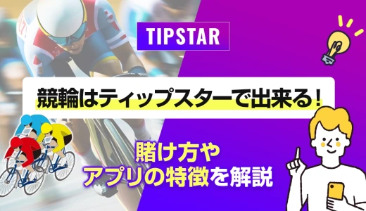 競輪はティップスターで出来る！賭け方やアプリの特徴を解説