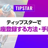 ティップスターで口座登録する方法・手順