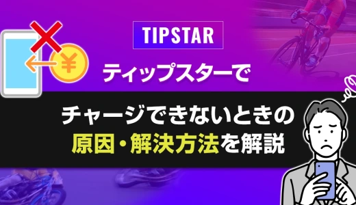 ティップスターでチャージできないときの原因・解決方法を解説