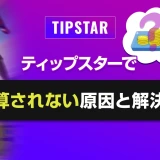 ティップスターで精算されない原因と解決策