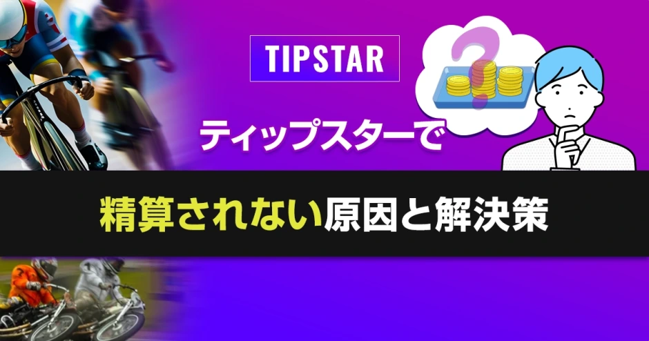 ティップスターで精算されない原因と解決策