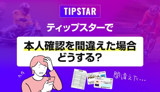 ティップスターで本人確認を間違えた場合どうする？