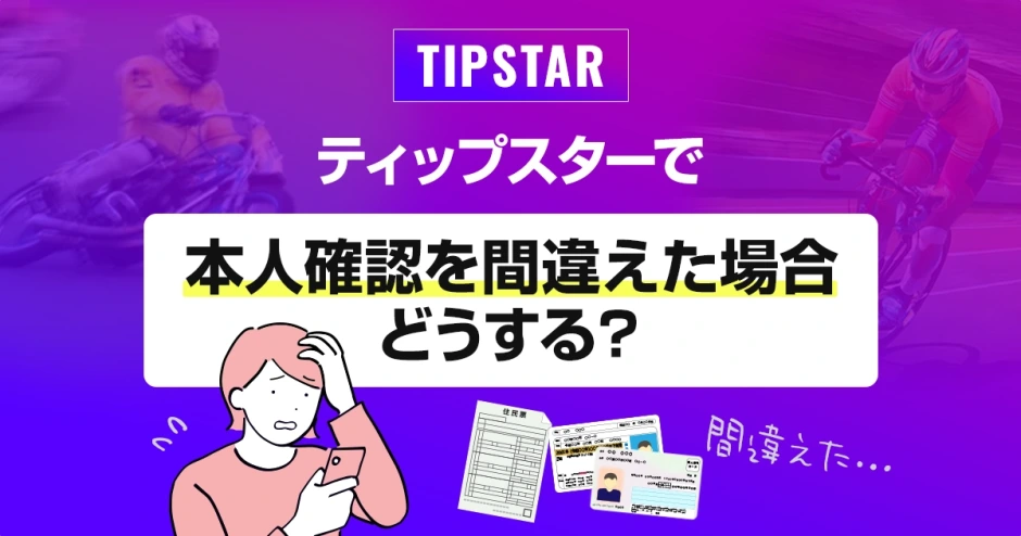 ティップスターで本人確認を間違えた場合どうする？