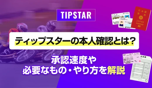 ティップスターの本人確認とは？承認速度や必要なもの・やり方を解説