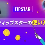ティップスターの使い方