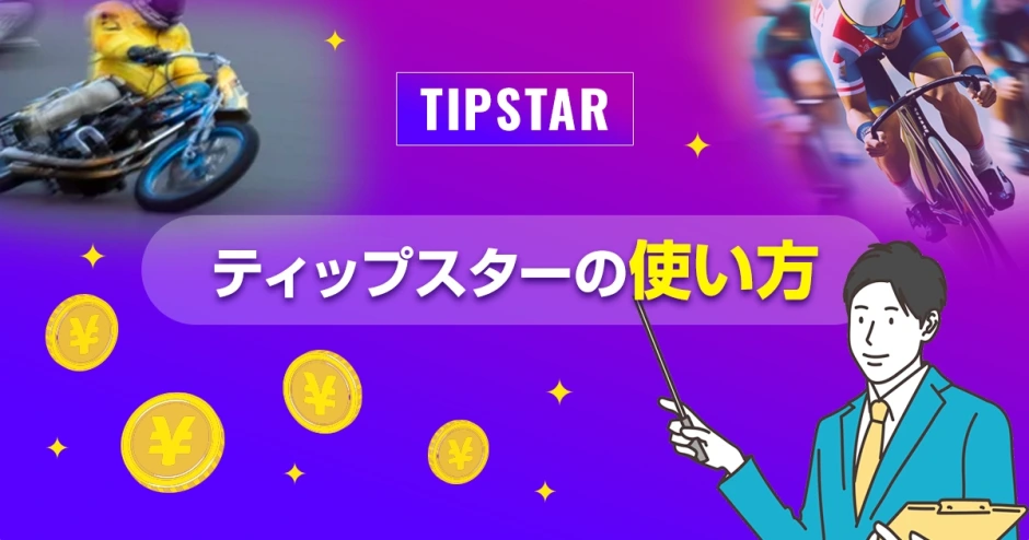 ティップスターの使い方
